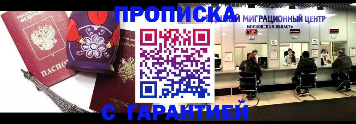 прописка штамп в Новочеркасске
